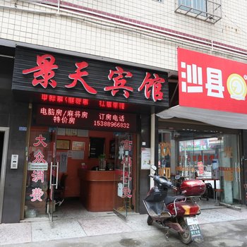 长沙县景天宾馆