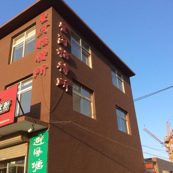 建平星河招待所酒店提供图片