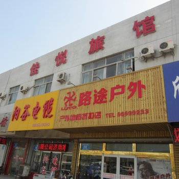 济南佳悦旅馆