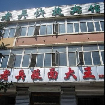 张家口老兵快捷宾馆