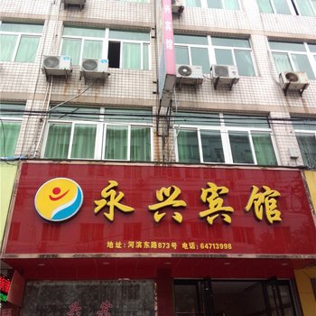 苍南永兴宾馆酒店提供图片