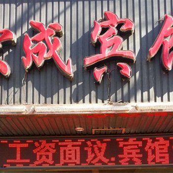 西宁宏成宾馆酒店提供图片