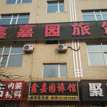 哈尔滨鑫嘉园旅馆