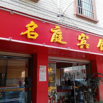 昆明名庭宾馆