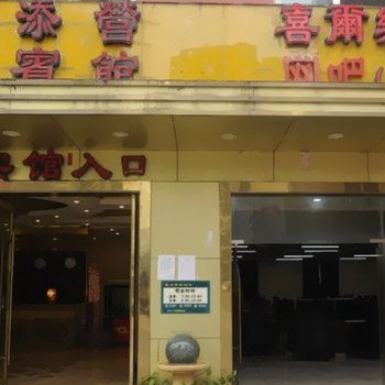 重庆添营宾馆