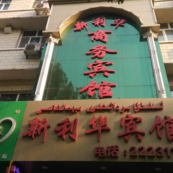 阿克苏新利华商务宾馆酒店提供图片