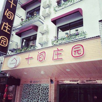 衡阳十间庄园情侣主题酒店酒店提供图片