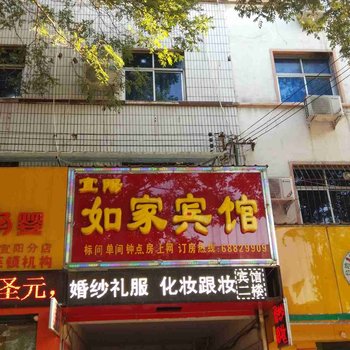 宜阳如家宾馆酒店提供图片