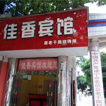 遂宁佳香宾馆酒店提供图片