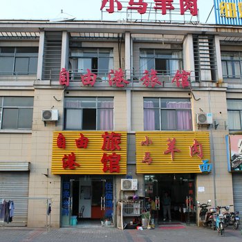 无锡自由港旅馆