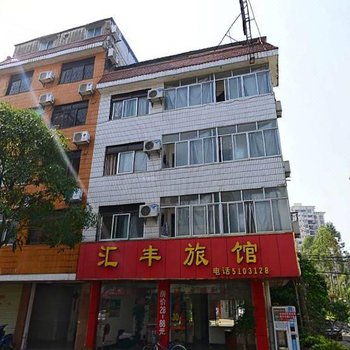 钦州汇丰旅馆
