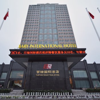 许昌百瑞国际酒店