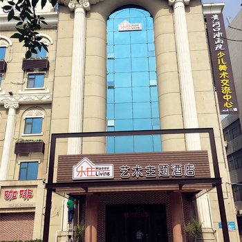 东营市乐住艺术主题酒店