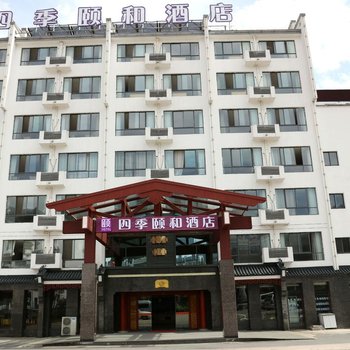 黄山四季颐和酒店