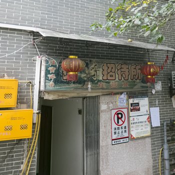 重庆长骑招待所酒店提供图片