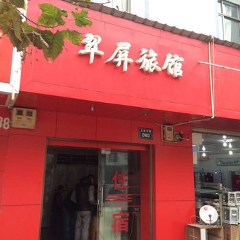 马龙翠屏旅馆酒店提供图片