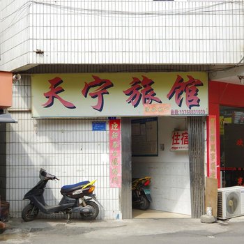 南宁天宁旅馆