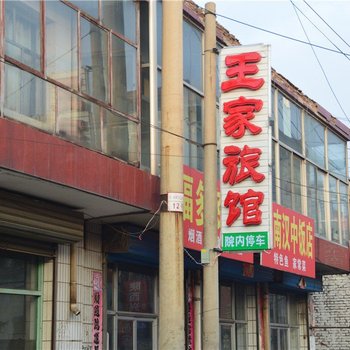 大同王家旅馆(灵丘县)酒店提供图片