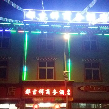 德钦都吉祥商务酒店酒店提供图片