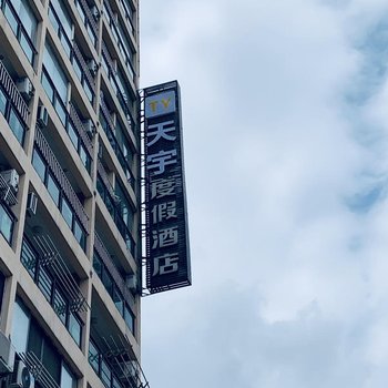 景德镇天宇度假酒店