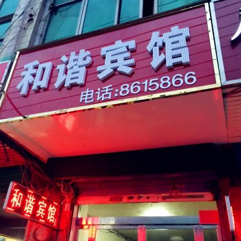 太和和谐宾馆