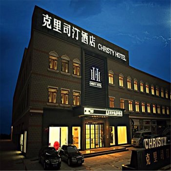 鄂州克里司汀酒店