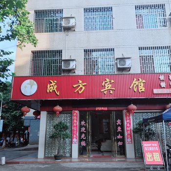 资兴成方宾馆酒店提供图片