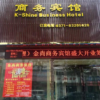 金尚商务宾馆(新郑国际机场店)酒店提供图片