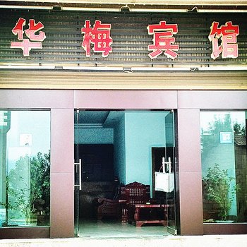 丘北普者黑华梅宾馆酒店提供图片