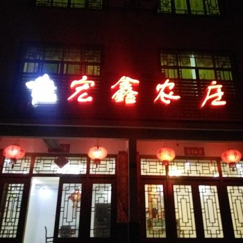 上饶三清山宏鑫农庄酒店提供图片