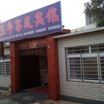 葫芦岛玉华家庭宾馆酒店提供图片