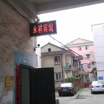 宁国永祥宾馆(宣城)酒店提供图片