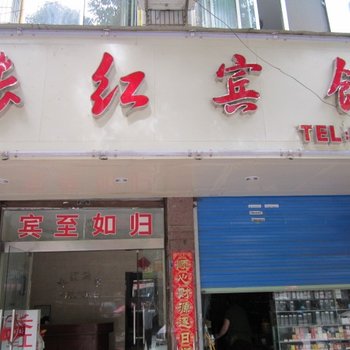 泾县长红宾馆(宣城)酒店提供图片