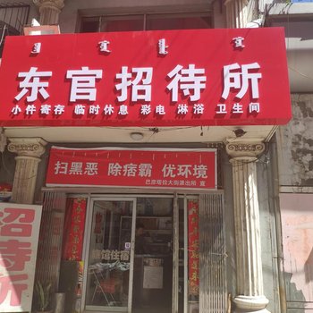 包头东官招待所酒店提供图片