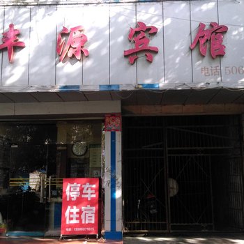 丹江口丰源宾馆酒店提供图片