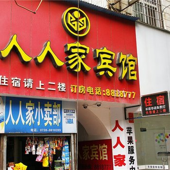 娄底人人家宾馆酒店提供图片