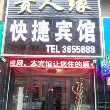 绥中贵人缘宾馆酒店提供图片