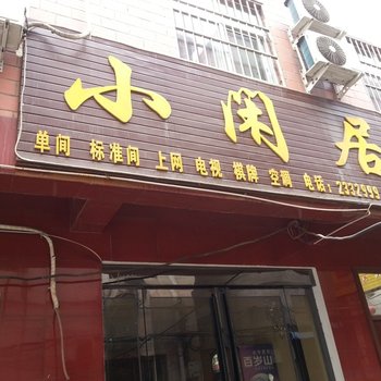 平顶山小闲居宾馆酒店提供图片