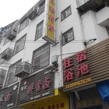 西乡城东招待所
