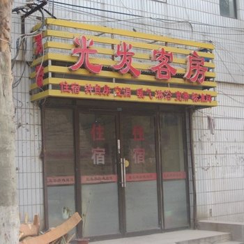 潍坊光发旅馆