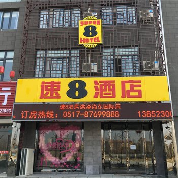 速8酒店(洪泽尚东国际店)酒店提供图片