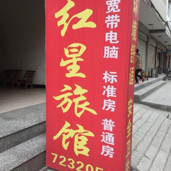 谷城红星旅馆酒店提供图片