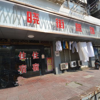 南京晓街旅馆