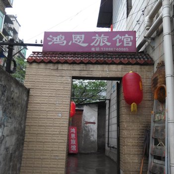 宜昌梦回老家旅馆酒店提供图片