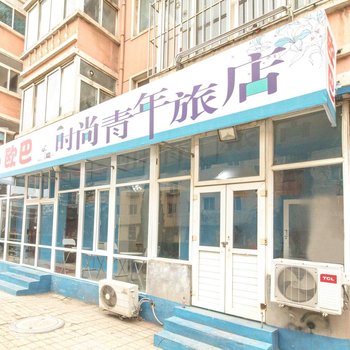 欧巴时尚青年旅店(大连北站体育场店)酒店提供图片