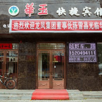 牙克石华玉快捷宾馆