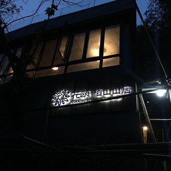 花筑·莫干山栖山山居酒店提供图片