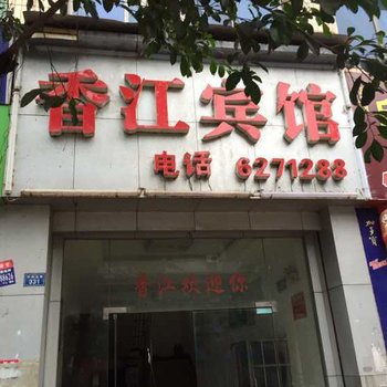 叙永香江宾馆酒店提供图片