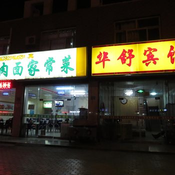 吴忠华舒宾馆酒店提供图片