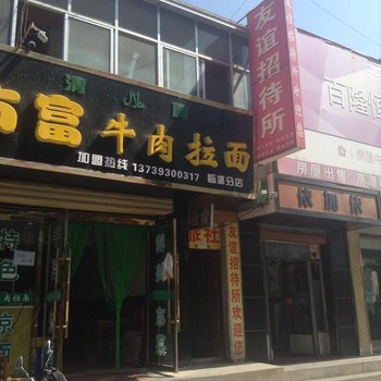 临洮友谊招待所